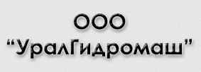 ООО "УралГидромаш" - гидронасосы, гидромоторы, гидроцилиндры, гидрораспределители и др.